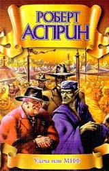 Книга Удача или МИФ [= Иначе — это МИФ]